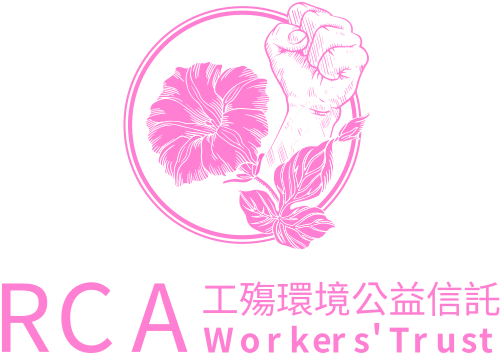 RAC工殤環境公益信託基金logo